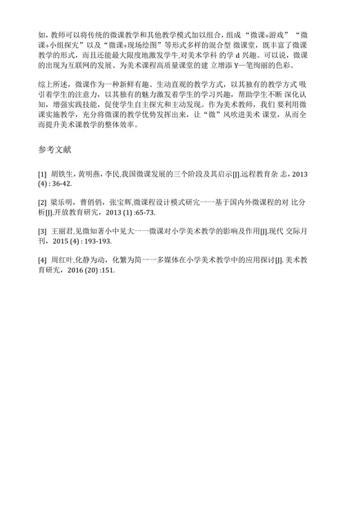 微课在美术课教学中的运用研究