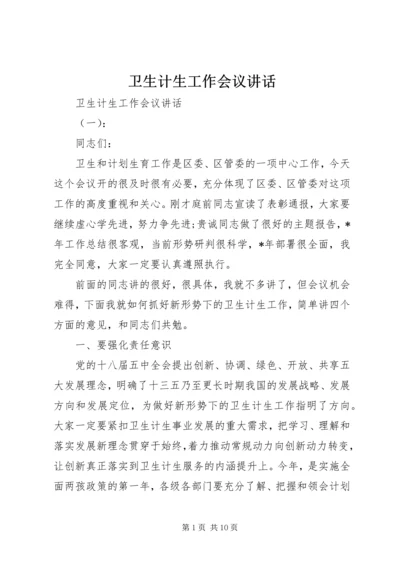 卫生计生工作会议讲话 (3).docx