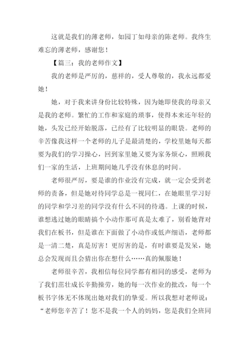 我的老师初中作文800字.docx