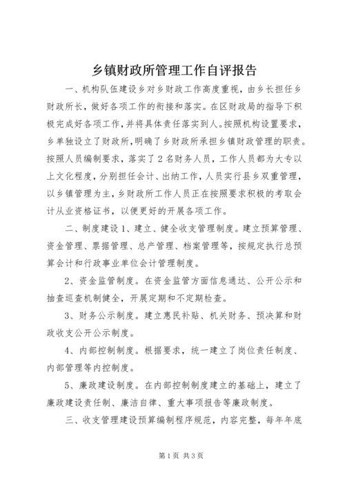 乡镇财政所管理工作自评报告.docx