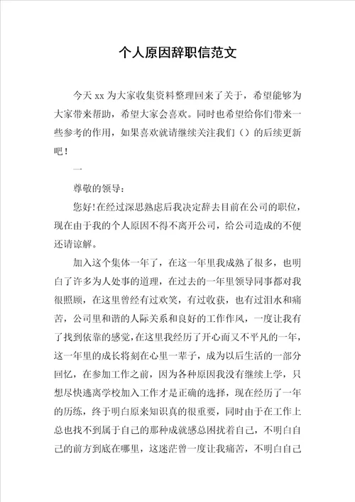 个人原因辞职信范文