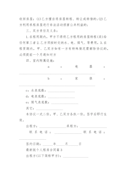 最新版个人租房合同范本八篇.docx