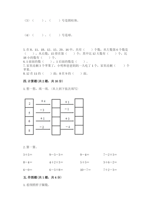 人教版一年级上册数学期末考试试卷附完整答案（全优）.docx