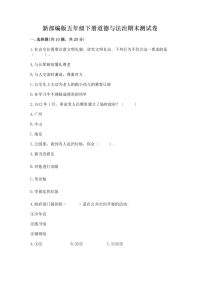 新部编版五年级下册道德与法治期末测试卷含完整答案【考点梳理】.docx
