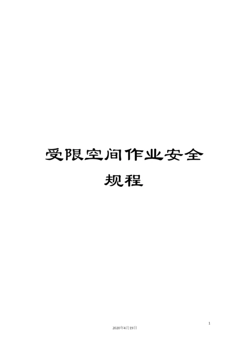 受限空间作业安全规程.docx