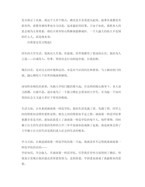 精编本科毕业生自我鉴定300字参考范文参考.docx