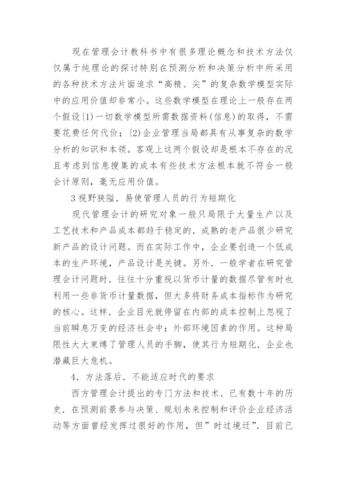 建立具有中国特色的管理会计毕业论文.docx