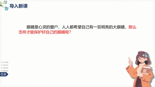统编版语文四年级上册 第三单元《口语交际》：爱护眼睛 保护视力  课件