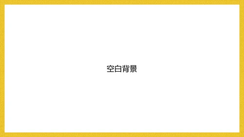中纹之美明黄色夏朝服通用PPT模板