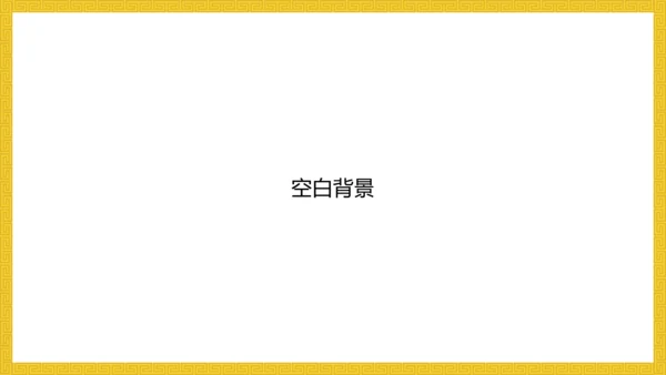 中纹之美明黄色夏朝服通用PPT模板