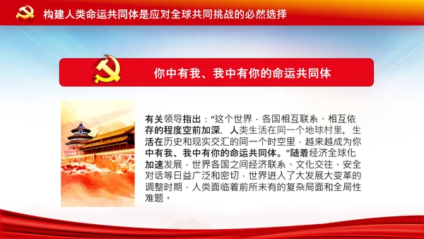 外交思想学习纲要构建人类命运共同体PPT模板