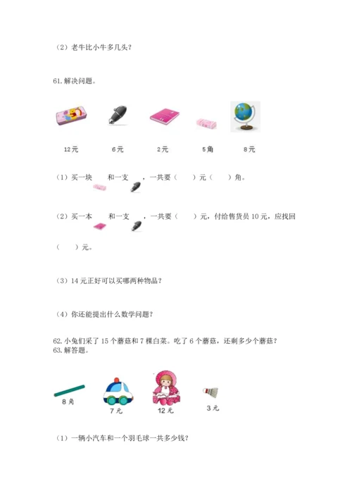 一年级下册数学解决问题100道附完整答案【名师系列】.docx