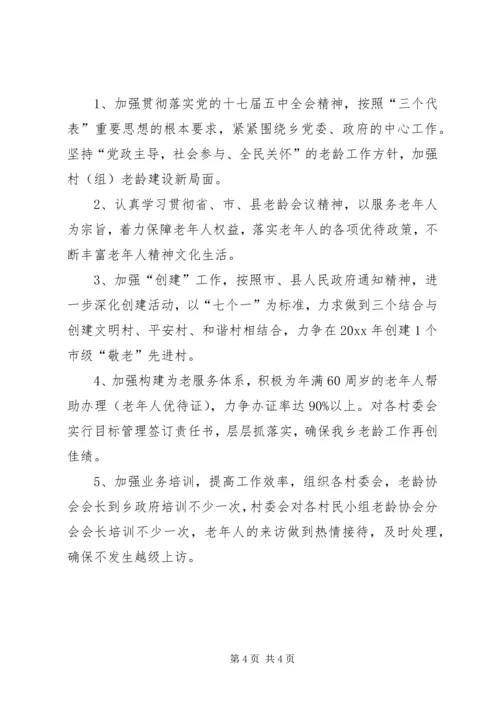乡镇老龄工作总结及工作计划.docx
