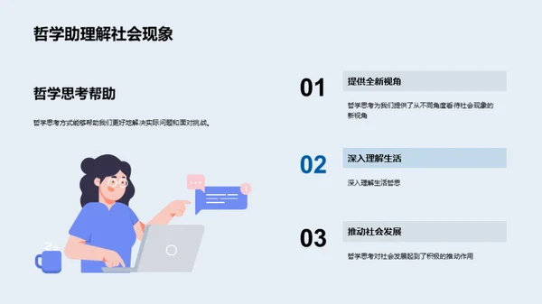 哲学视野下的社会诠释