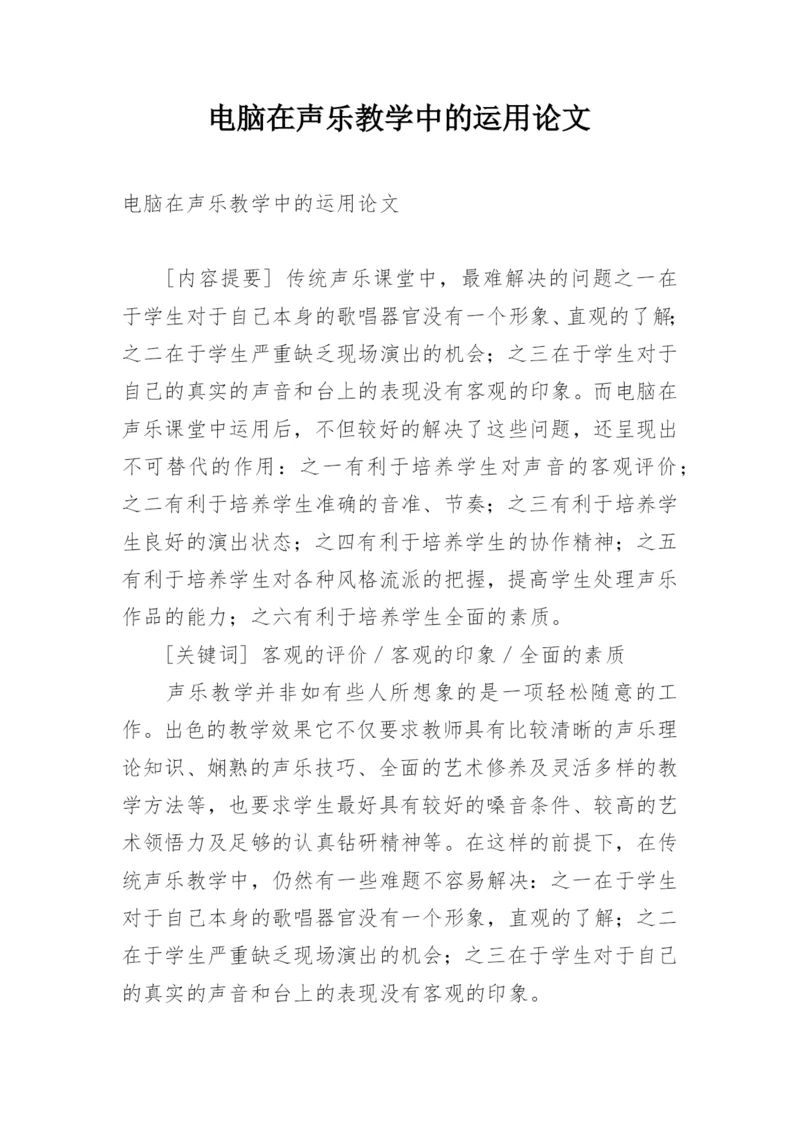 电脑在声乐教学中的运用论文.docx