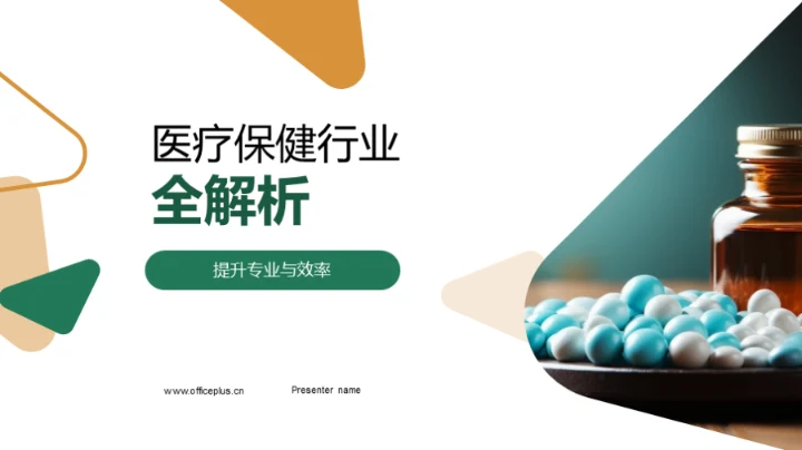 医疗保健行业全解析