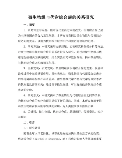 微生物组与代谢综合症的关系研究