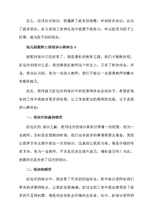 幼儿园教师上岗培训心得体会