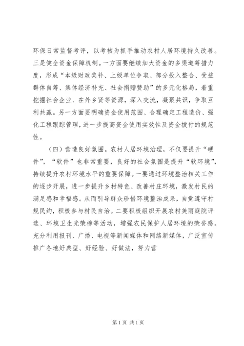 关于我市农村人居环境治理工作的调研报告.docx