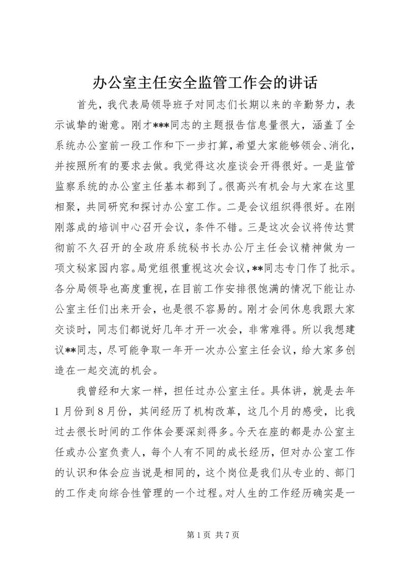 办公室主任安全监管工作会的讲话.docx