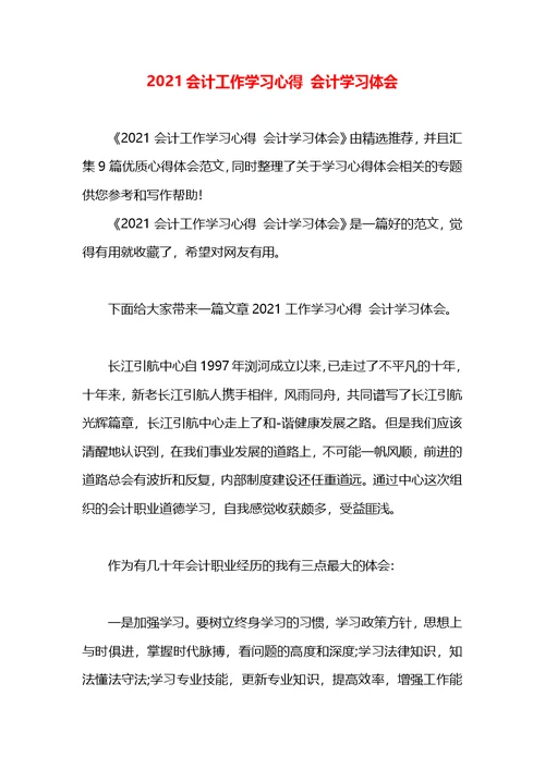 2021会计工作学习心得 会计学习体会