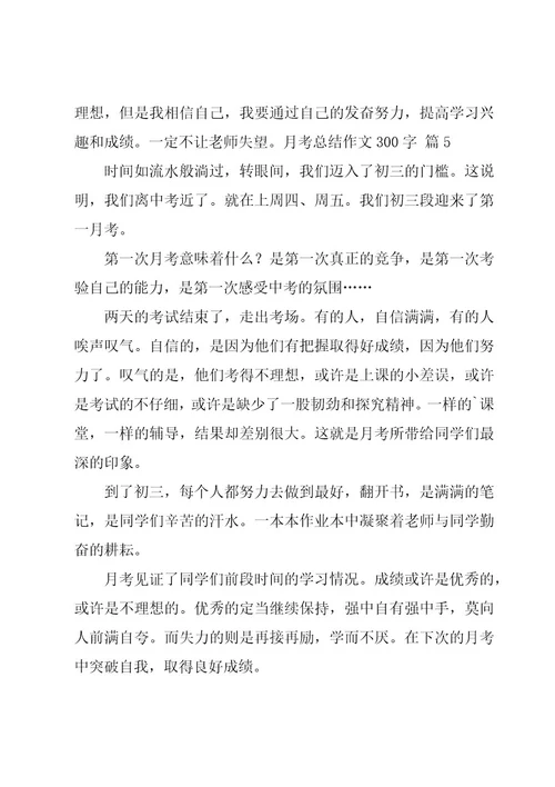 月考总结作文300字必备（5篇）