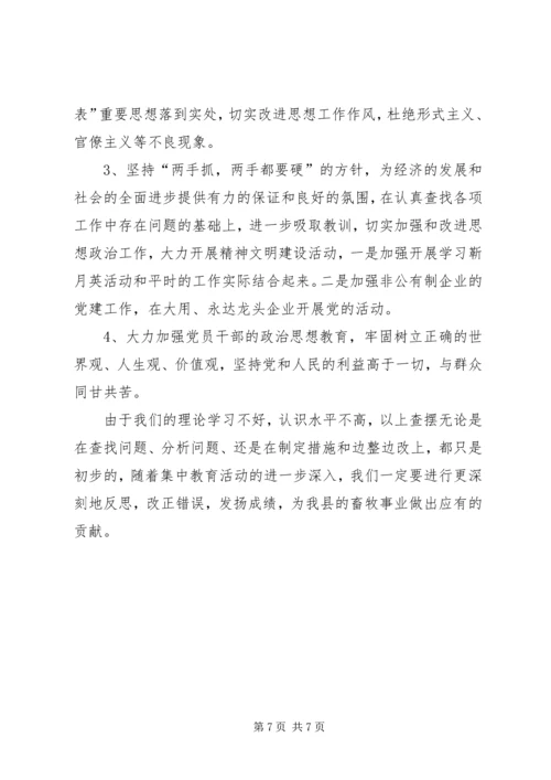 畜牧局党性分析及自我查摆材料 (3).docx