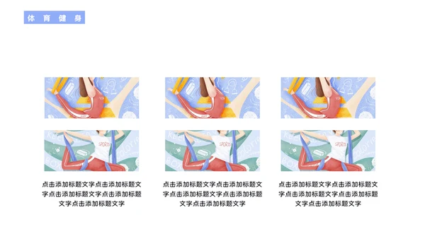全民健身体操体育行业通用PPT模板