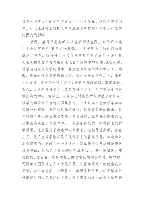 科技哲学与信息哲学的若干研究论述论文.docx
