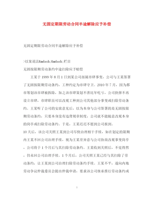 精编之无固定期限劳动合同半途解除应予补偿.docx