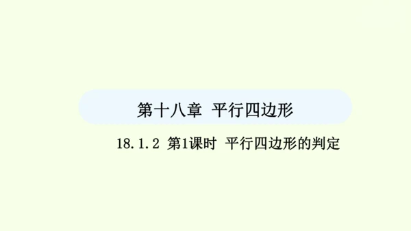 18.1.2第1课时平行四边形的判定课件（共40张PPT） 2025年春人教版数学八年级下册