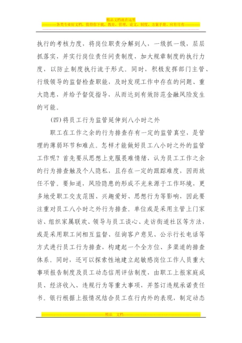 论员工行为管理在金融风险防范中存在的问题及对策.docx