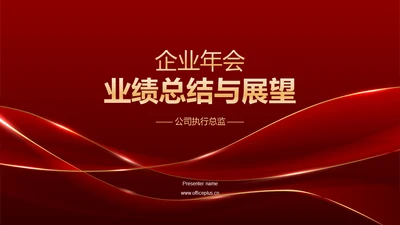 红色奢华企业通用行业年会庆典PPT模板