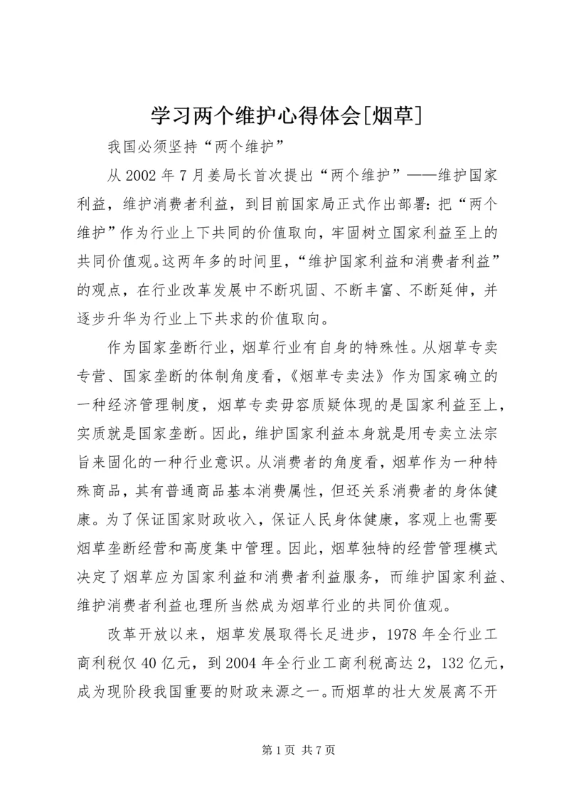 学习两个维护心得体会[烟草] (2).docx