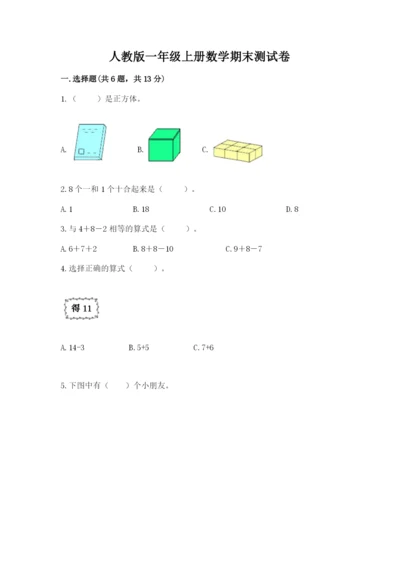 人教版一年级上册数学期末测试卷含答案【综合题】.docx