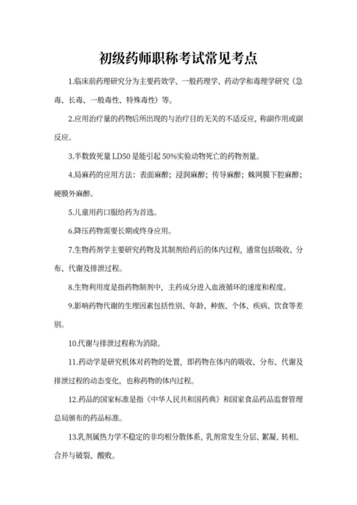 初级药师职称考试常见考点word模板