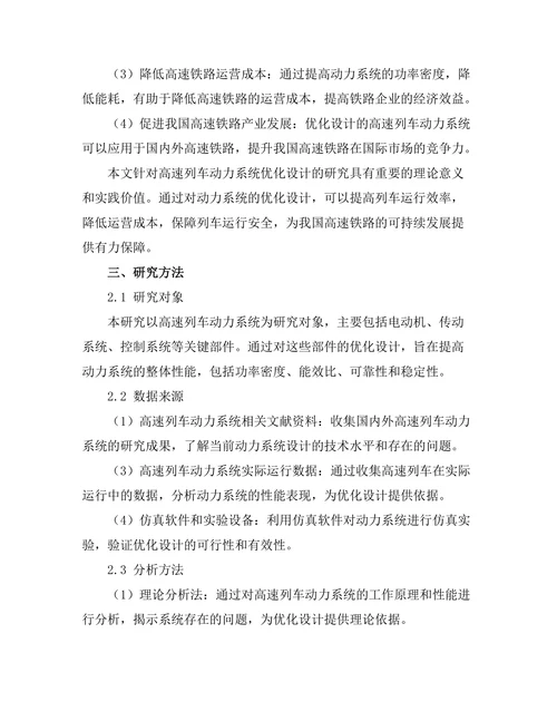 高速列车动力系统的优化设计研究