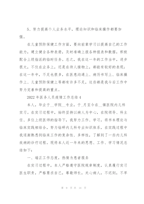 2022年医务人员疫情工作总结报告.docx