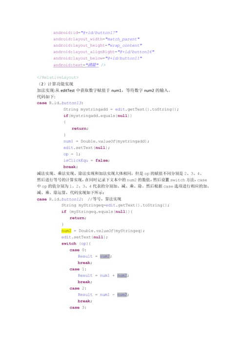 基于安卓的计算器的设计与实现.docx