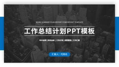 工作汇报计划总结通用PPT模板