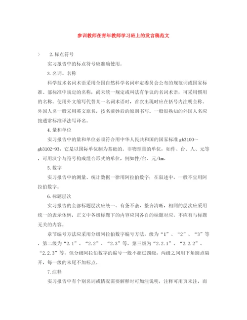 精编之参训教师在青年教师学习班上的发言稿范文.docx