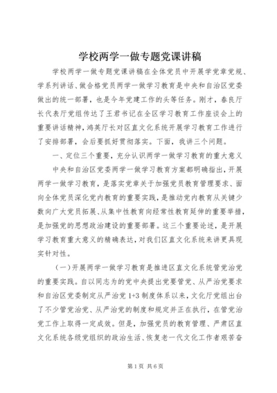 学校两学一做专题党课讲稿 (4).docx