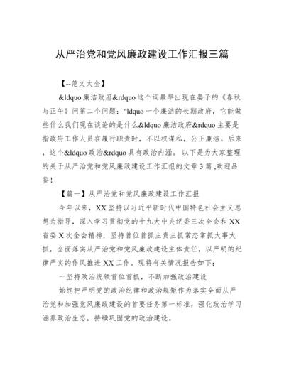 从严治党和党风廉政建设工作汇报三篇.docx