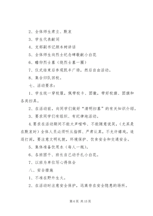 贡茶古韵老校情怀(清明节活动方案).docx