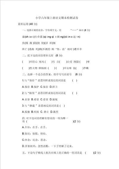 最新小学六年级上册语文期末检测试卷