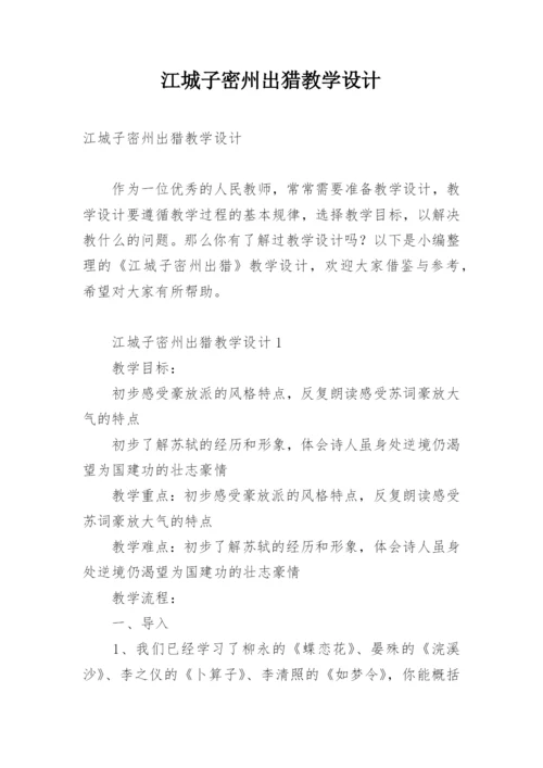 江城子密州出猎教学设计.docx