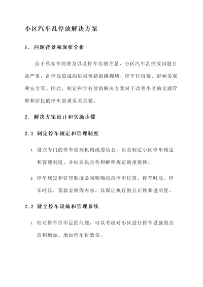 小区汽车乱停放解决方案