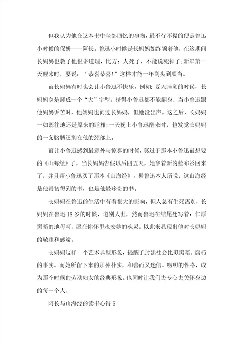 阿长与山海经的读书心得600字