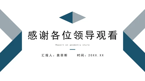 蓝灰商务几何风格述职报告PPT模板