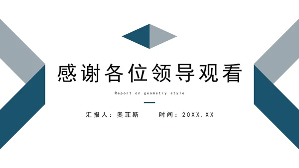 蓝灰商务几何风格述职报告PPT模板
